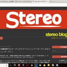 月刊ステレオブログにオーディオみじんこが紹介されました。 月刊ステレオブログにオーディオみじんこが紹介されました。