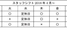 スタッフ出勤シフトの変更のご案内