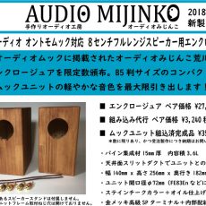 オントモムック用エンクロージュアAM-MF5発売のご案内