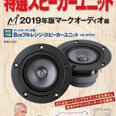 マークオーディオのユニット本 7/19当店入荷予定 エンクロージュアキットも発売予定