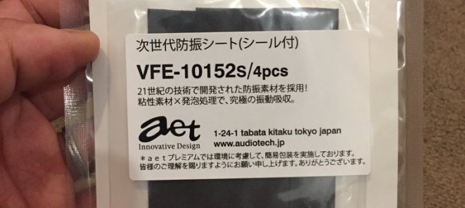 AETの防振シートVFE-10152S入荷