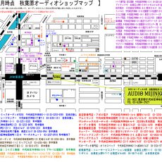 秋葉原オーディオマップ2021年5月版公開