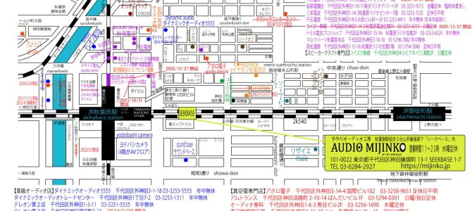 秋葉原オーディオショップマップ2026年1月公開